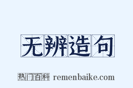 无辨造句是什么意思的图片